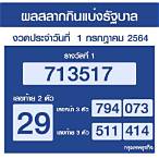 เช็คลอตเตอรี่ 1 กรกฎาคม 2564